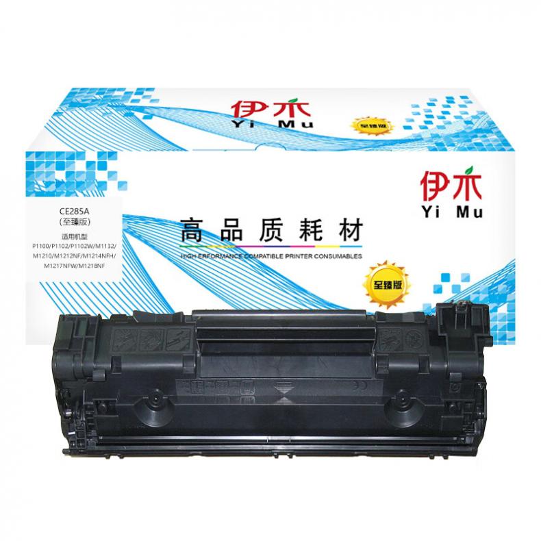 伊木 CE285A至臻版 硒鼓 3000页 （单位：支） 适用于 HP LaserJet1212nf/1214/1217 黑色