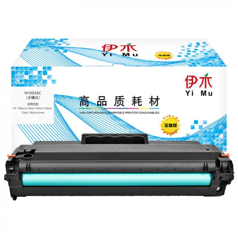 伊木 W1003AC 硒鼓 1500页 （单位：支） 适用 HP MFP131a 133pn 103a 黑色