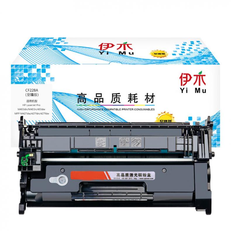 伊木 CF228A 硒鼓 3000页 （单位：支） 适用 惠普 M403dn M427fdn M427dw 黑色