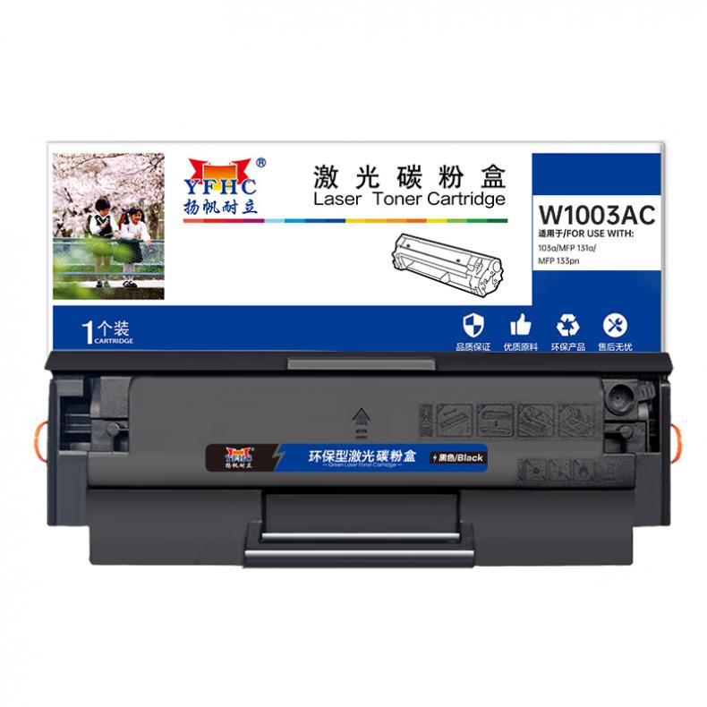 扬帆耐立（YFHC） W1003AC 硒鼓 1500页 （单位：支） 适用惠普 133pn 131a 103a 黑色