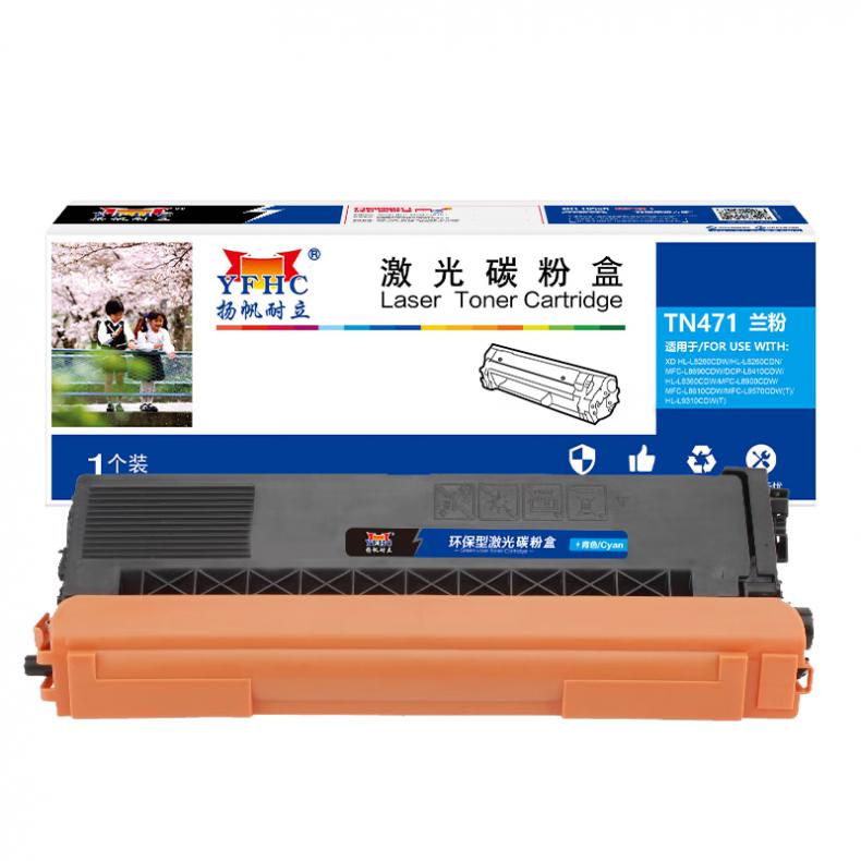 扬帆耐立（YFHC） TN471 粉盒 1800页 （单位：支） 适用于L8260/9310CDN/L8900CDW 兰色