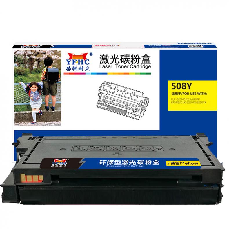 扬帆耐立（YFHC）508L 硒鼓 4000页 （单位：支） 适用三星CLP-620ND 黄色