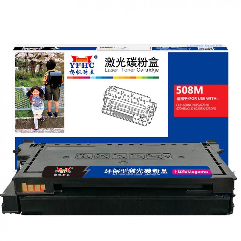 扬帆耐立（YFHC）508L 硒鼓 4000页 （单位：支） 适用三星CLP-620ND 红色