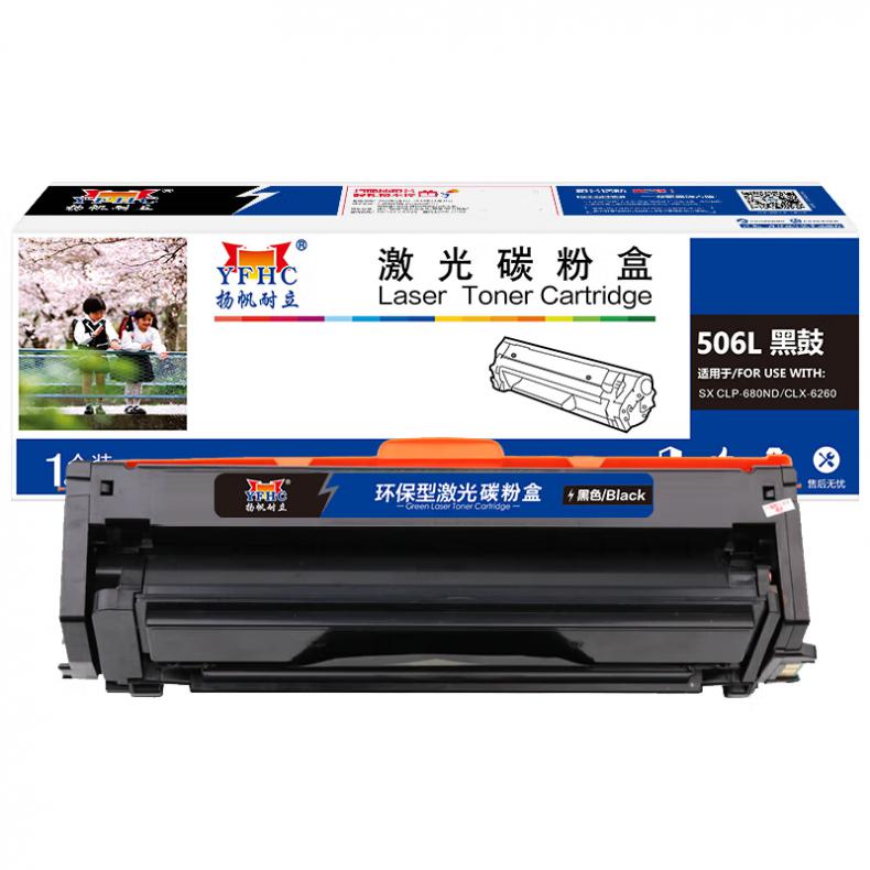 扬帆耐立（YFHC） 506L 硒鼓 6000页 （单位：支） 适用三星CLP-680DW 680ND 黑色