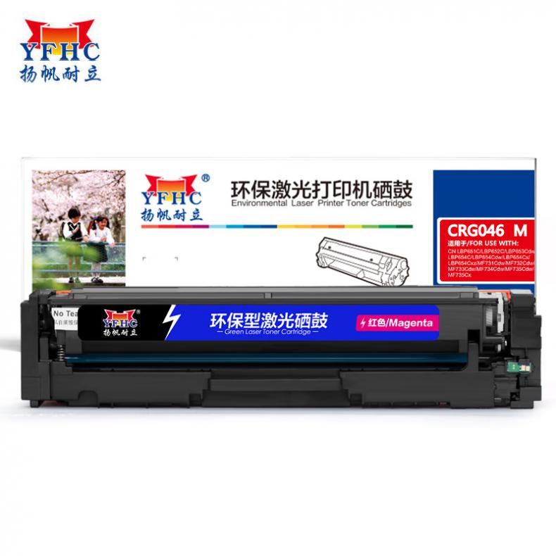 扬帆耐立（YFHC） CRG046 M 硒鼓 商专版 约2300页 （单位：支） 适用于 佳能 MF735Cx 732Cdw LBP653Cdw 654 红色