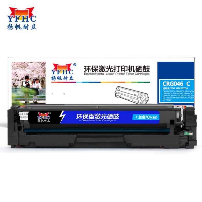 扬帆耐立（YFHC） CRG046 C 硒鼓 商专版 约2300页 （单位：支） 适用于 佳能 MF735Cx 732Cdw LBP653Cdw 654 兰色