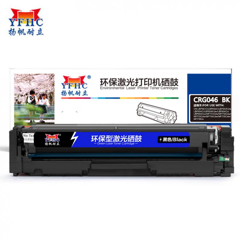 扬帆耐立（YFHC） CRG046 B 硒鼓 商专版 约2200页 （单位：支） 适用于 佳能 MF735Cx 732Cdw LBP653Cdw 654 黑色