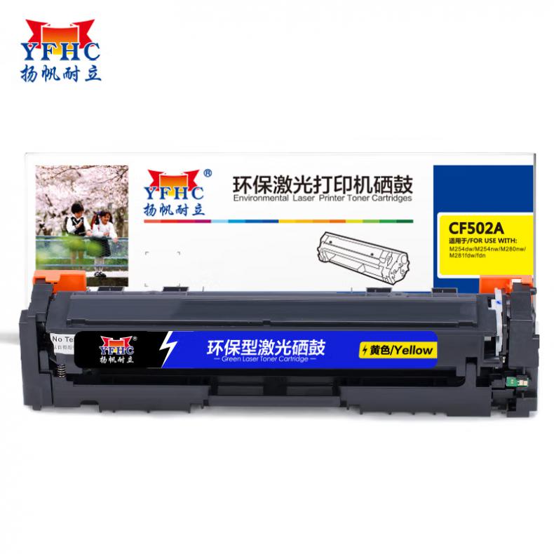 扬帆耐立（YFHC） CF502A(202A) 硒鼓 商专版 1300页 （单位：支） 适用于 惠普 M254dw/M245nw/M281fd/M281fdn/M281dw/M280nw 黄色