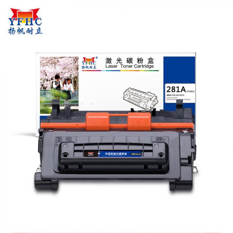扬帆耐立（YFHC） CF281A 硒鼓 商专版 10500页 （单位：支） 用于 惠普 HP LaserJet Enterprise MFP M630 M604dn M605dn M606dn 黑色