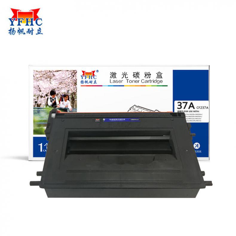 扬帆耐立（YFHC） CF237A 硒鼓带芯片 商专版 11000页 （单位：支） 适用于 惠普 hp M607n/M608n/M609x/M631h/M632h/M633fh 黑色