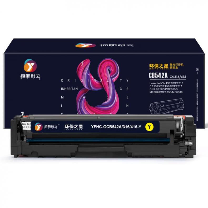 扬帆耐立（YFHC） CB542A/316/416 硒鼓 环保之星系列 约1400页 （单位：支） 适用于 惠普1215 1518 黄色