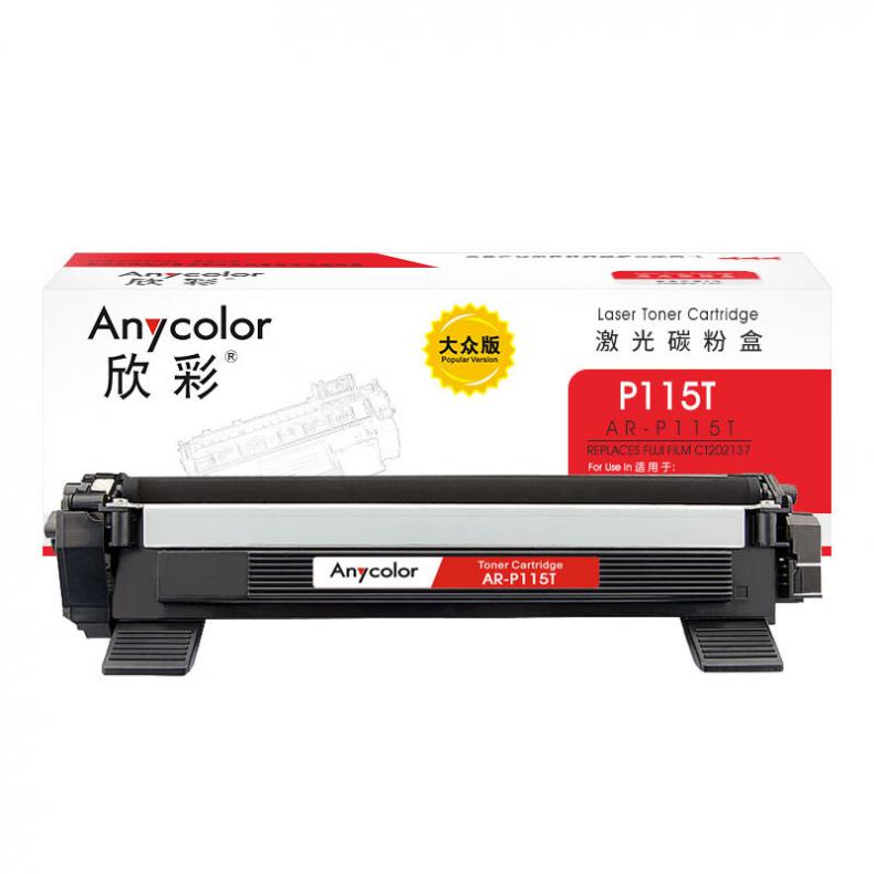 欣彩（Anycolor） AR-P115T 粉盒 大众版 1000页 （单位：支） 适用富士施乐P115b M115b 黑色