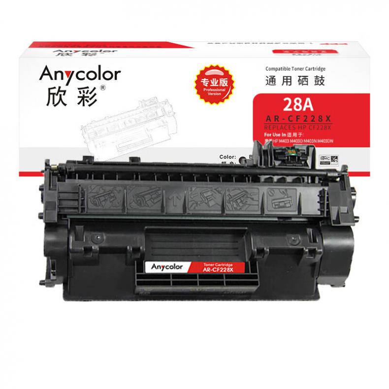 欣彩（Anycolor） AR-CF228X 硒鼓 专业版 9200页 （单位：支） 适用惠普M403 M403D M403N DN 黑色