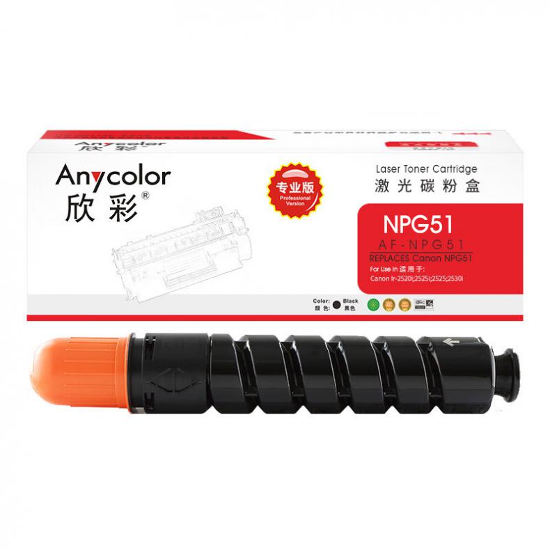 欣彩（Anycolor） 
 AF-NPG51 粉盒 专业版 14600页 （单位：支） 适用佳能 Canon Ir-2520i 2525i 2525 黑色