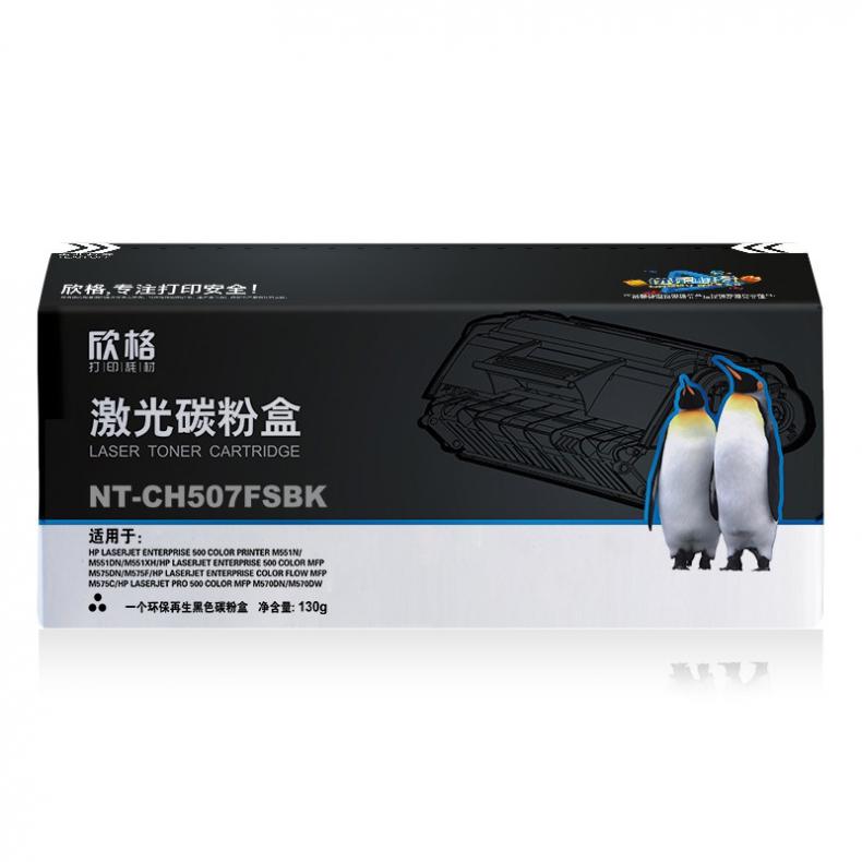 欣格 NT-CH507FSBK 激光碳粉盒 5500页 （单位：支） 适用HPM551 黑色