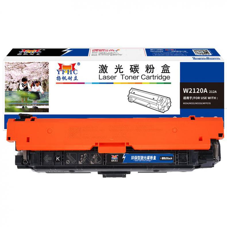 扬帆耐立（YFHC） W2120A 212A 鼓粉一体硒鼓 商专版带芯片 5500页 （单位：支） 适用于惠普HP M554/M555/M555X/MFP578 黑色