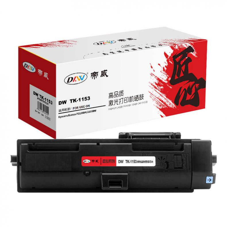 帝威（DW） TK-1153 墨粉盒 匠心版 带芯片 3000页 （单位：支） 适用于京瓷 P2235DN/2235DW 黑色