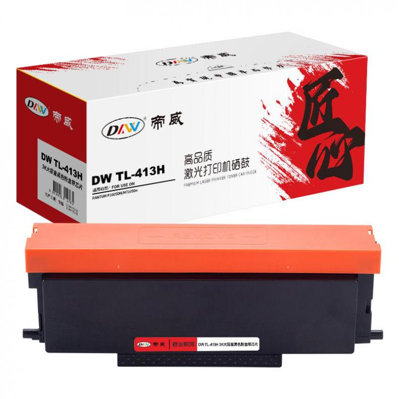 帝威（DW） TL-413H 大容量墨粉盒 匠心版 带芯片 3000页 （单位：支） 适用奔图P3305DN/M7105Dn 黑色