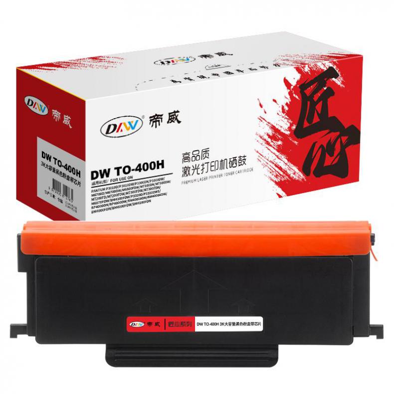 帝威（DW） TO-400H 大容量墨粉盒 匠心版 带芯片 3000页 （单位：支） 适用奔图P3010D/P3010DW/P3300DN 黑色