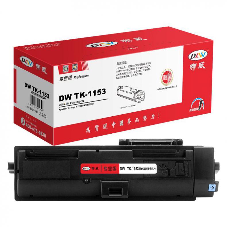 帝威（DW） TK-1153 墨粉盒 专业版 3000页 （单位：支） 适用于京瓷 P2235DN/2235DW 黑色
