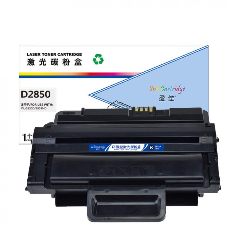 盈佳 D2850 一体式硒鼓商专版 带芯片 5000页 （单位：支） 适用于三星SAMSUNG ML 2850D 2851ND 黑色