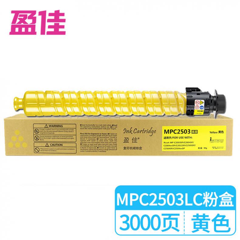 盈佳 YJ-MPC2503LC-Y-F 粉盒 3000页 （单位：个） 适用理光 MP C2011SP 黄色