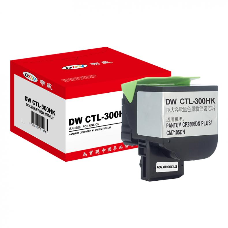 帝威（DW） CTL-300HK 墨粉盒专业版 带芯片 8000页 （单位：支） 适用奔图 CP2506DN PLUS 黑色