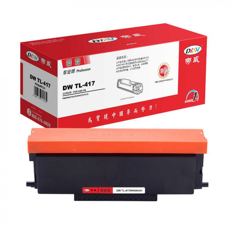 帝威（DW） TL-417 墨粉盒专业版 带芯片 1500页 （单位：支） 适用奔图 P3017D/P3017D PLUS 黑色