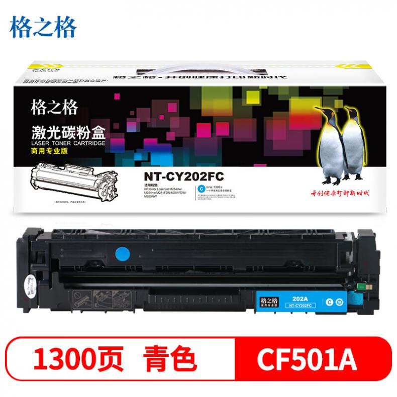格之格（G&G） NT-CY202FC 硒鼓商用专业版 1300页 （单位：支） 适用HP Colour Laserjet M254dw/M254nw/M281FDN/M281FDW/M280NW 青色