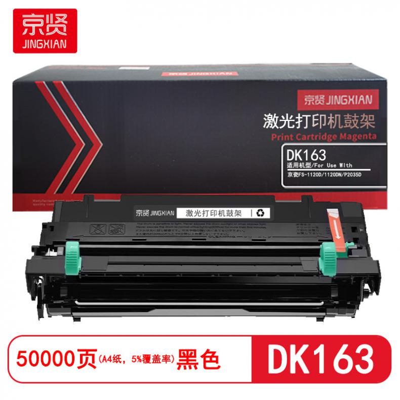 京贤 DK163 鼓组件 50000页 （单位：支） 适用京瓷FS-1120D/1120DN/P2035D 黑色