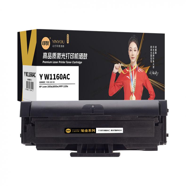 印友（YINYOU） Y W1160AC 铂金系列 一体式 硒鼓 带芯片 1500页 （单位：支） 用惠普 1003a/1003w/MFP 1139a 黑色