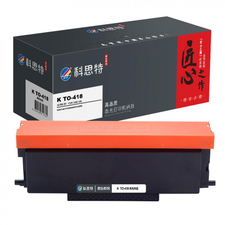 科思特（KST） K TO-418 匠心版 墨粉盒 1500页 （单位：支） 适用奔图P3308DN/M7108DN 黑色