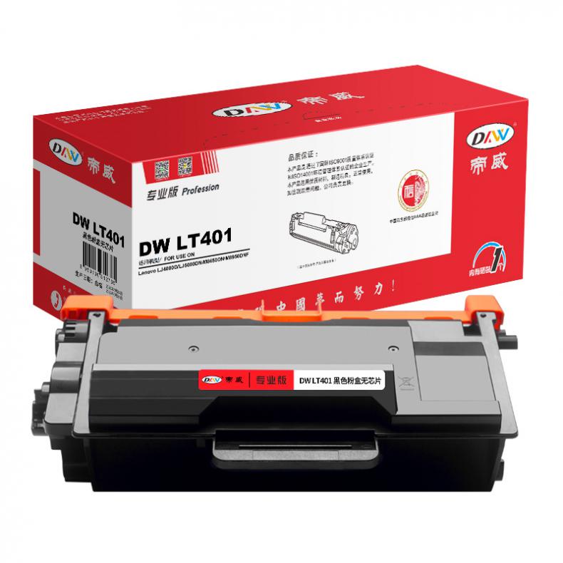 帝威（DW） LT401 专业版 墨粉盒 无芯片 3000页 （单位：支） 适用联想LJ4000D/LJ5000DN/M8650DN 黑色