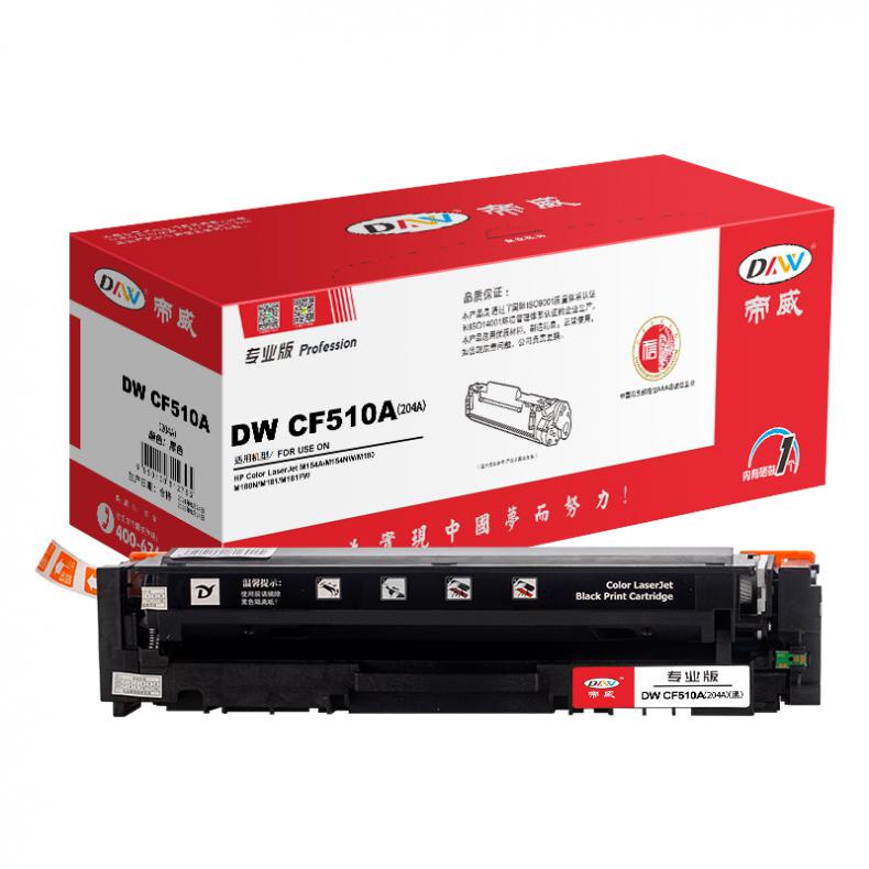 帝威（DW） CF510A(204A) 硒鼓 带芯片 专业版 1100页 （单位：支） 适用惠普M154a/M154nw/MFPM180n 黑色