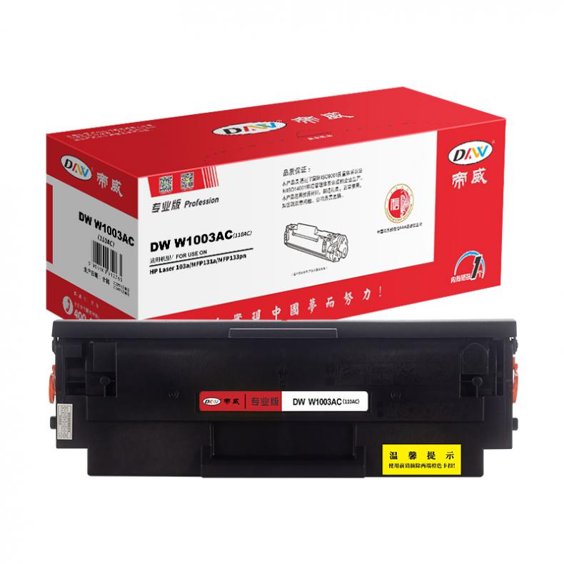 帝威（DW） W1003AC(110AC) 硒鼓 带芯片 专业版 1500页 （单位：支） 适用惠普103a/MFP131a/MF133pn 黑色