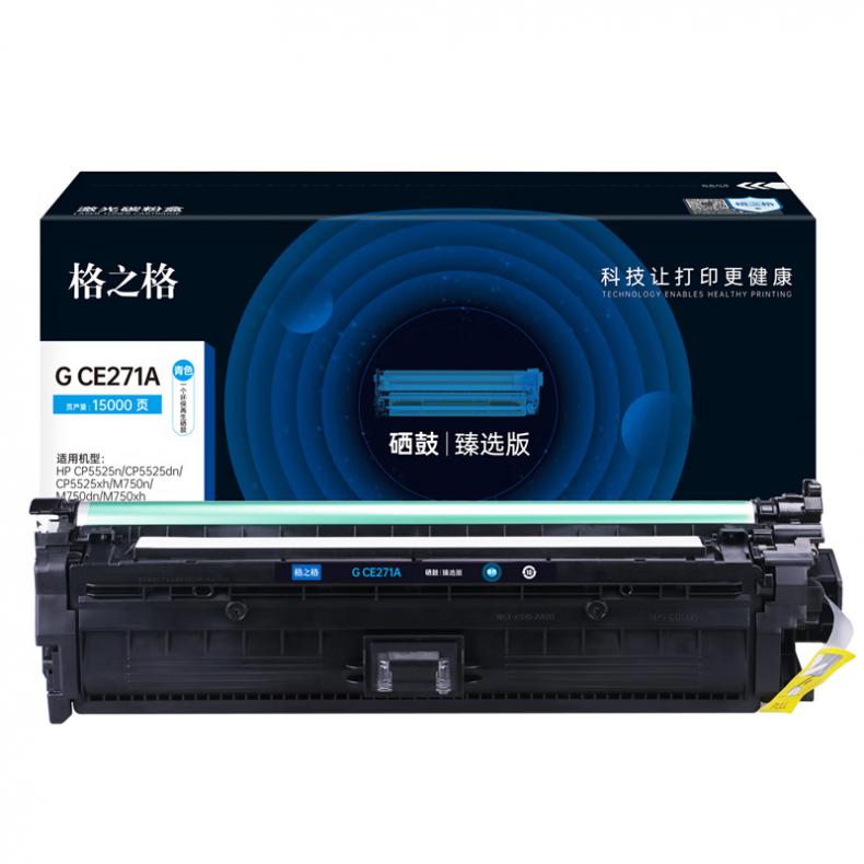 格之格 G CE271A 硒鼓 臻选版 15000页 （单位：支） 适用HP CP5525n/CP5525dn/CP5525xh 青色