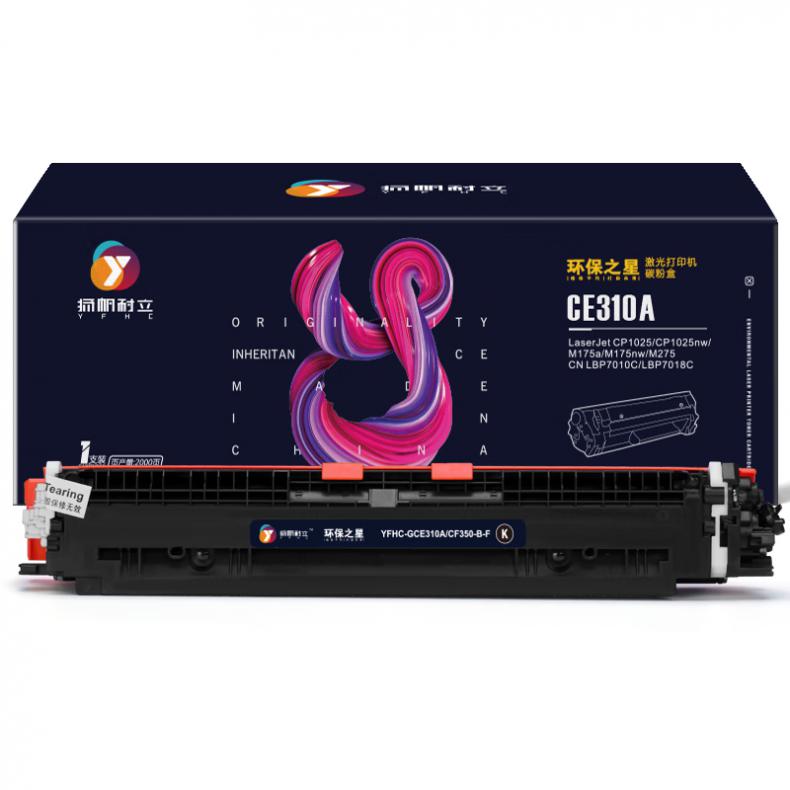 扬帆耐立（YFHC） CE310A/126A 墨粉盒 1200页 （单位：支） 适用惠普HP CP1025 黑色
