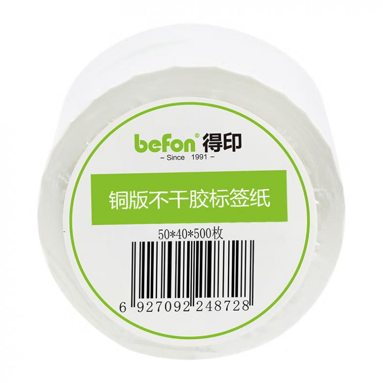得印（befon） 单排 不干胶标签纸 50mm*40mm 500枚/卷 （单位：卷）  白色