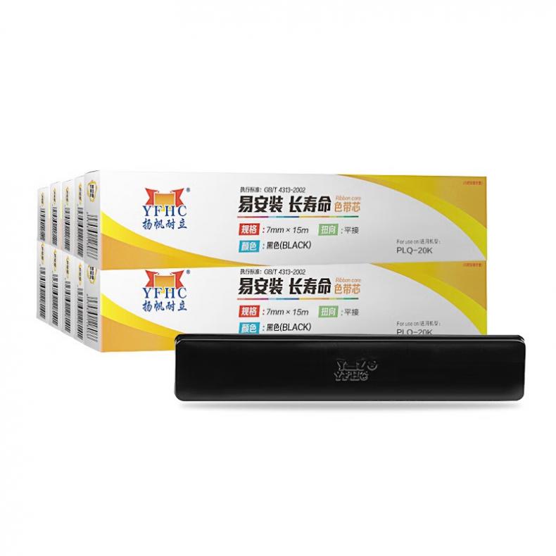 扬帆耐立（YFHC） PLQ20K 色带芯 7mm*15m 10支/组 （单位：组） 用于 爱普生 EPSON PLQ20 黑色
