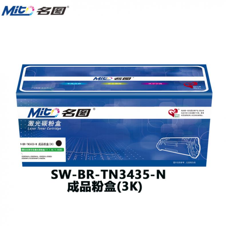 名图 SW-BR-TN3435BK-N 粉盒 3000页 （单位：支） 适用Brother MFC-8535D 黑色