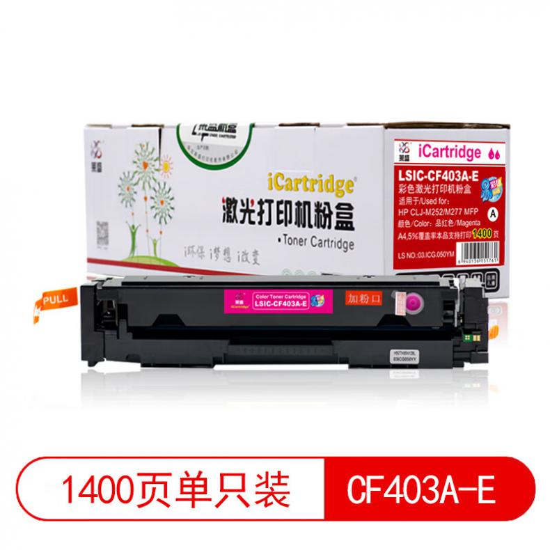 莱盛（laser） LSIC-CF403A-E 粉盒易加粉 1400页 （单位：支） 适用于 HP CLJ-M252/M277 MFP 品红色
