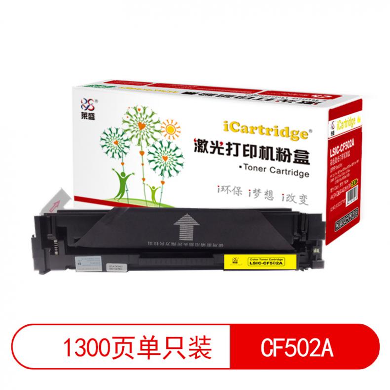 莱盛（laser） LSIC-CF502A 粉盒有芯片 1300页 （单位：支） 适用于 HP CLJ Pro M254nw/M254dw,M280nw/M281fdn MFP 黄色