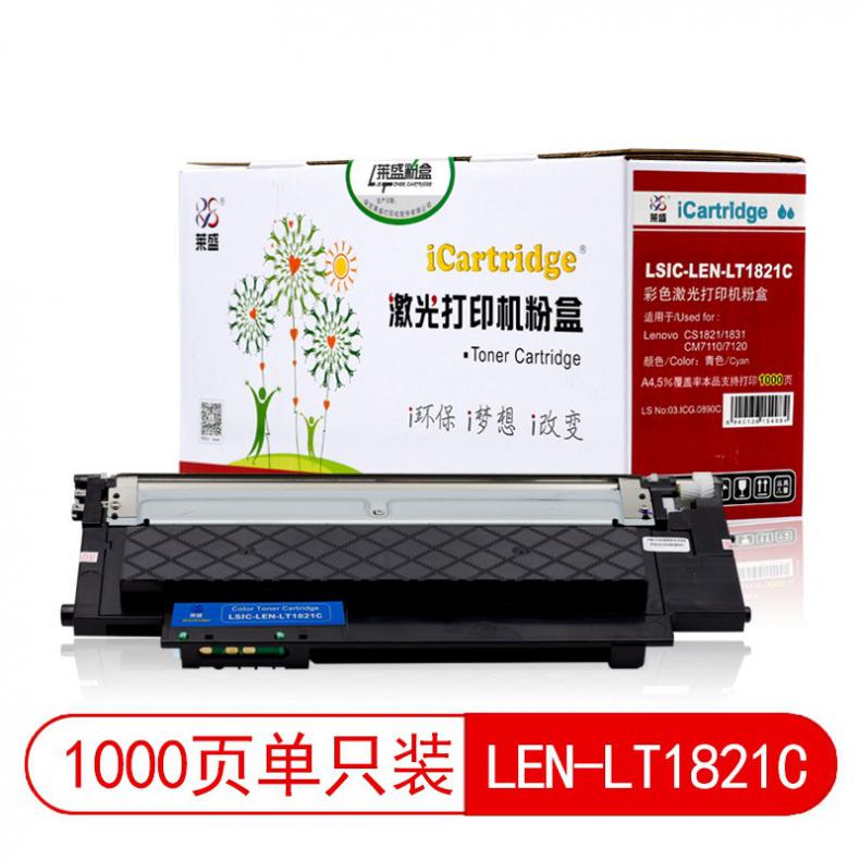 莱盛（laser） LSIC-LEN-LT1821C 粉仓有芯片 1000页 （单位：支） 适用于LENOVO CS1821/1831,CM7110/7120 青色