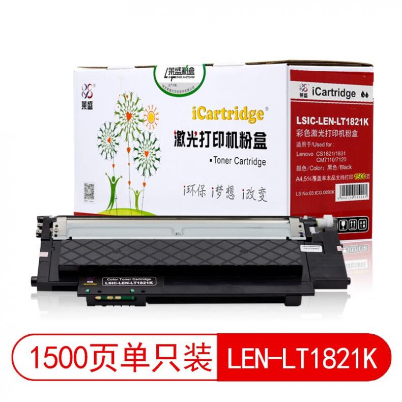 莱盛（laser） LSIC-LEN-LT1821K 粉仓有芯片 1500页 （单位：支） 适用于LENOVO CS1821/1831,CM7110/7120 黑色