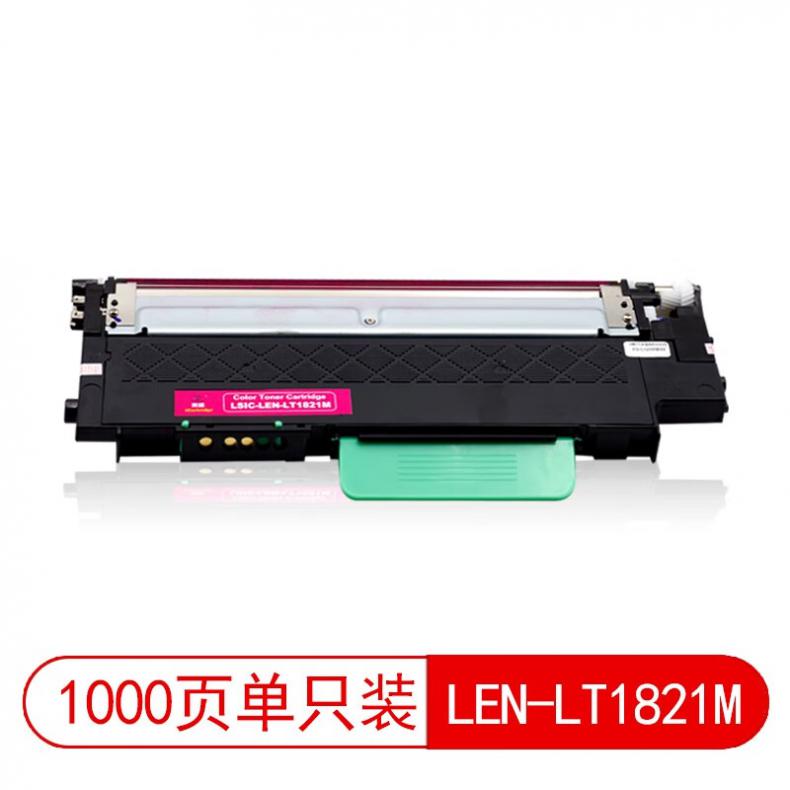 莱盛（laser） LSIC-LEN-LT1821M 粉仓有芯片 1000页 （单位：支） 适用于LENOVO CS1821/1831,CM7110/7120 品红色
