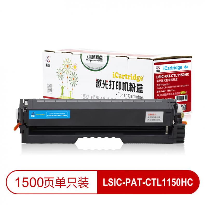 莱盛（laser） LSIC-PAT-CTL1150HC 粉盒有芯片 1500页 （单位：支） 适用于 PANTUM CP1150/CP1155/CM1150/CM1155 青色
