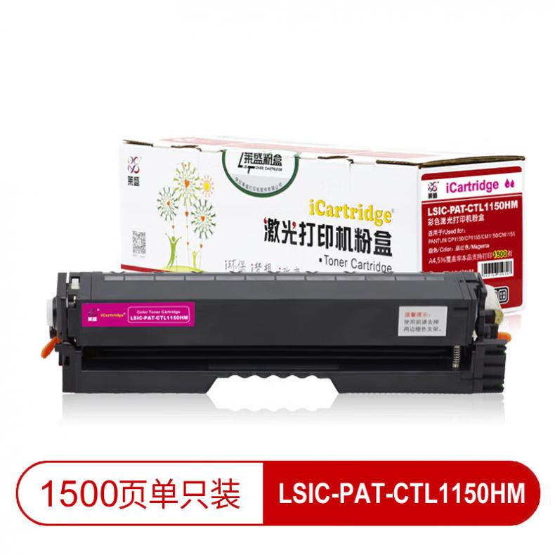 莱盛（laser） LSIC-PAT-CTL1150HM 粉盒有芯片 1500页 （单位：支） 适用于 PANTUM CP1150/CP1155/CM1150/CM1155 品红色