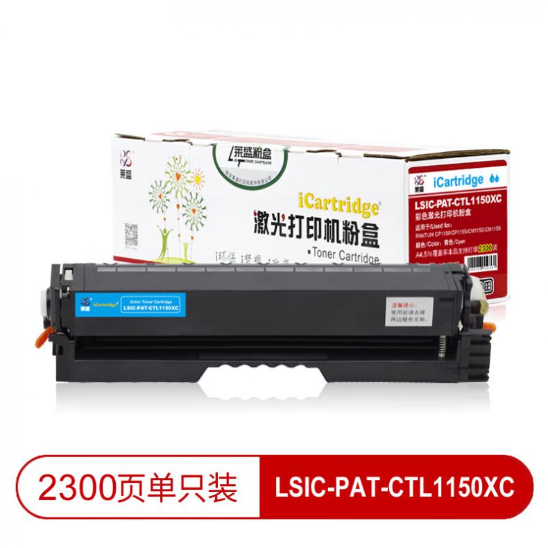 莱盛（laser） LSIC-PAT-CTL1150XC 粉盒有芯片 2300页 （单位：支） 适用于 PANTUM CP1150/CP1155/CM1150/CM1155 青色