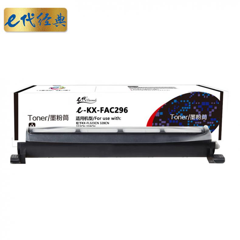 e代经典 KX-FAC296 硒鼓 带芯片 1500页 （单位：支） 适用松下KX-FL323CN 328CN 333CN 338CN 黑色