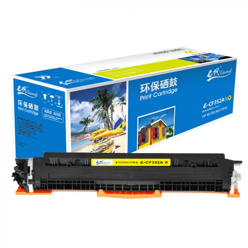 e代经典 CF352A 粉盒 1000页 （单位：支） 适用HP MFP M176 M176FN 黄色